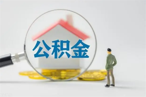 太原老家住房公积金（老家的公积金怎么提取）